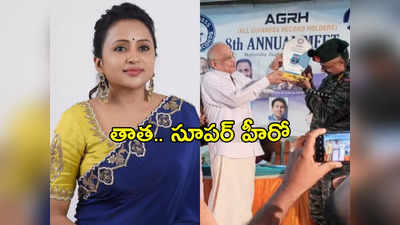 Anchor Suma: గిన్నీస్ రికార్డ్.. తాతే నా సూపర్ హీరో.. మురిసిపోతోన్న యాంకర్ సుమ