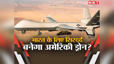 अमेरिका का MQ-9 रीपर ड्रोन क्‍या सफेद हाथी है? हूतियों ने मार गिराया, भारत खर्च कर रहा अरबों डॉलर