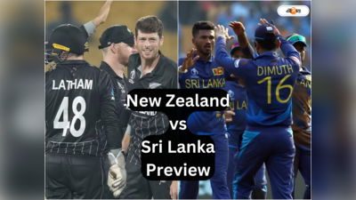 New Zealand vs Sri Lanka Preview: দুপুর থেকেই বৃষ্টি! কী হবে নিউ জিল্যান্ড শ্রীলঙ্কা ম্যাচ ভেস্তে গেলে?