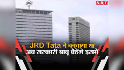 Air India Building: कभी जेआरडी टाटा बैठते थे इस बिल्डिंग में, अब सरकारी बाबू बैठेंगे, जानिए सरकार का नया फैसला