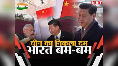 ​वेंटिलेटर पर चीन की इकॉनमी, 25 सालों में सबसे बुरा हाल, भारत के लिए क्यों है ये खुशखबरी