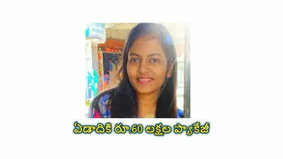 LinkedIn: ఏడాదికి రూ.60 లక్షల ప్యాకేజీ.. జాక్‌పాట్‌ కొట్టిన ఐఐటీ స్టూడెంట్‌.. కోడింగ్‌ ఆమె బలం 