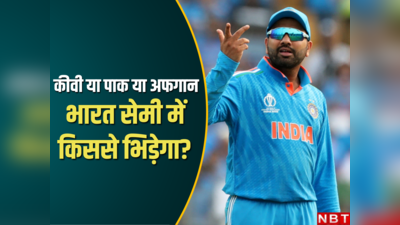 भारत के साथ विश्व कप सेमीफाइनल में भिड़ेगा कौन? 3 टीमें रेस में, हर सीन समझिए