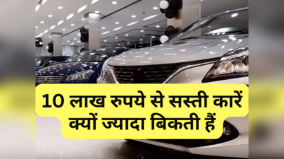 भारत में 10 लाख रुपये से सस्ती कारें क्यों सबसे ज्यादा बिकती हैं, वजह जानकर आप भी रिलेट करेंगे