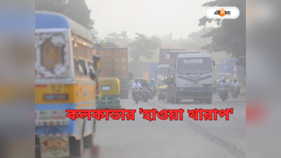 Air Pollution Kolkata: হাওড়ার হাওয়া খুব খারাপ! শহরে বাতাসের মানে বাড়াছে চিন্তা, কী সতর্কতা অবলম্বন করবেন জানুন