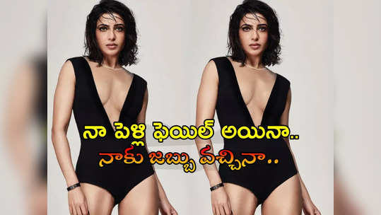 Samantha Divorce: ఆ విషయలన్నీ బయటకు వచ్చాయనే బాధ లేదు!.. సమంత దెబ్బకు అంతా షాక్ 