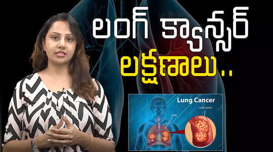 లంగ్‌ క్యాన్సర్‌ ఉంటే ఈ లక్షణాలు కనిపిస్తాయ్‌..!