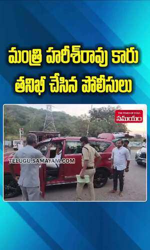 police checks minister harish rao car in siddipet