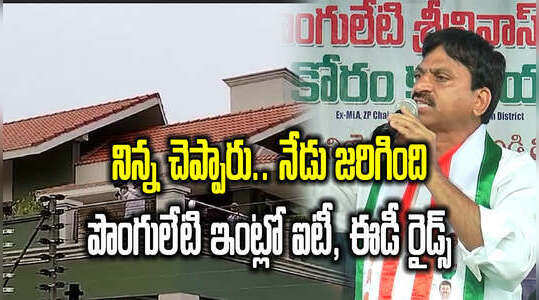నిన్న చెప్పారు.. నేడు జరిగింది.. పొంగులేటి ఇంట్లో ఐటీ, ఈడీ రైడ్స్