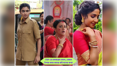 TRP Bengali Serial This Week : টিআরপি-তে বিরাট রদবদল, শিমূলের বিষ পানেই বেঙ্গল টপার কার কাছে কই মনের কথা