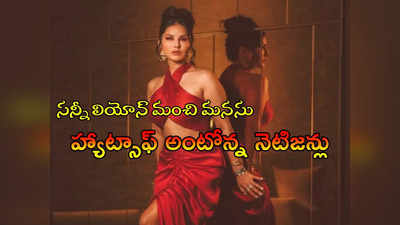 Sunny Leone: ఇంకో యాభై వేలు ఎక్కువే ఇస్తా!.. పని మనిషి కూతురు మిస్సింగ్‌పై అల్లాడిపోతోన్న సన్నీ లియోన్