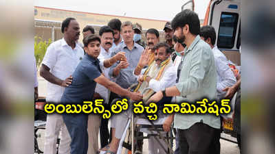 అంబులెన్స్‌లో వచ్చి నామినేషన్ దాఖలు చేసిన BRS అభ్యర్థి 