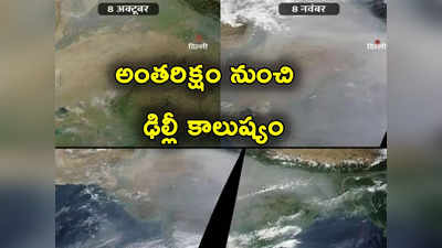 Delhi Air Pollution: ఢిల్లీ కాలుష్యం.. అంతరిక్షం నుంచి ఫోటోలు తీసి విడుదల చేసిన నాసా 