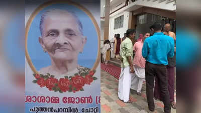 Kanjirappally Hospital Dead Body Change: ശോശാമ്മയുടെ മൃതദേഹം നൽകിയത് കമലാക്ഷിയമ്മയുടെ കുടുംബത്തിന്, സംസ്കരിച്ചു; ഒടുവിൽ ചിതാഭസ്മം വിട്ടുനൽകി പ്രശ്നപരിഹാരം