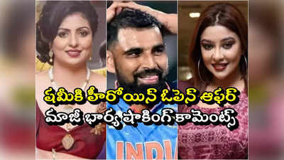 Shami: షమీకి బాలీవుడ్ నటి బంపరాఫర్.. మాజీ భార్య రియాక్షన్ ఇదే