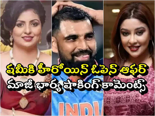 Shami: షమీకి బాలీవుడ్ నటి బంపరాఫర్.. మాజీ భార్య రియాక్షన్ ఇదే 