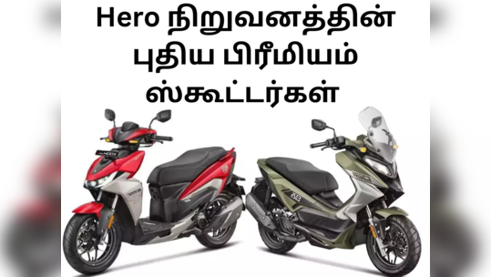 Hero நிறுவனத்தின் புதிய அட்வென்ச்சர், ஸ்போர்ட்ஸ் ஸ்கூட்டர்கள்! நம்ம ஹீரோ நிறுவனமா இது?