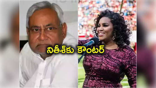 Nitish Kumar: భారతీయురాలినైతే బిహార్ సీఎం పదవికి పోటీ చేసేదాన్ని.. నితీశ్ కుమార్‌కు అమెరికా సింగర్ కౌంటర్ 