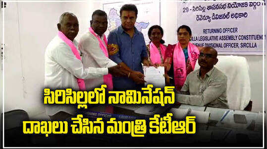 సిరిసిల్లలో నామినేషన్ వేసిన కేటీఆర్.. ప్రగతిభవన్‌లో ప్రత్యేక పూజలు