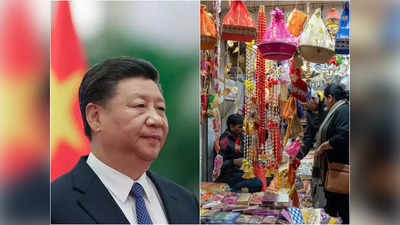 दिवाली पर चीन का निकला दिवाला, ड्रैगन को एक लाख करोड़ रुपये की तगड़ी चपत