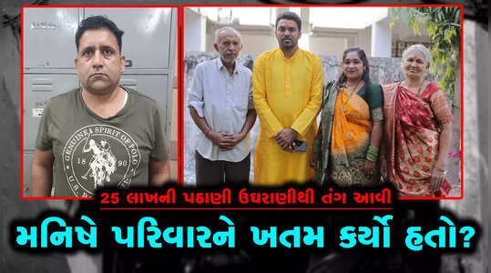 મનિષ સોલંકીએ કેમ કરી હતી છ પરિવારજનોની હત્યા? પોલીસને આખરે મળી ગયું કારણ!