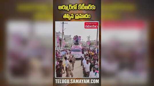 కేటీఆర్‌కు తృటిలో తప్పిన ప్రమాదం.. ర్యాలీలో ప్రచార రథం పైనుంచి పడిపోయిన నేతలు