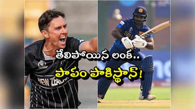 NZ vs SL: వరల్డ్‌కప్ హిస్టరీలోనే ట్రెంట్ బౌల్ట్ అరుదైన రికార్డు.. శ్రీలంక ఆలౌట్