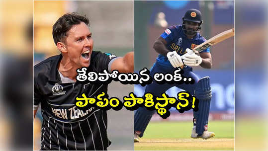 NZ vs SL: వరల్డ్‌కప్ హిస్టరీలోనే ట్రెంట్ బౌల్ట్ అరుదైన రికార్డు.. శ్రీలంక ఆలౌట్ 