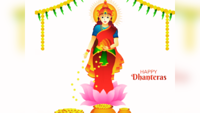 Happy Dhanteras 2023 Wishes, Quotes: धनतेरस पर खास अंदाज में अपनों को भेजें ये शुभ संदेश, बनी रहेगी मां लक्ष्मी की कृपा