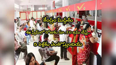 Post Office RD: పోస్టాఫీస్ స్కీమ్.. రోజుకు రూ.70 కడితే 5 ఏళ్లకు ఎంతొస్తుంది? మీరే తెలుసుకోండి! 