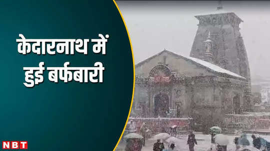 kedarnath snowfall devotees enjoy