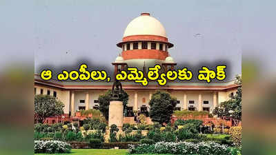 Supreme Court: కేసులున్న ఎంపీలు, ఎమ్మెల్యేలకు షాక్.. స్పెషల్ బెంచ్‌ల ఏర్పాటుకు సుప్రీం ఆదేశాలు 