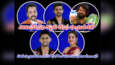 Bigg Boss 7 Telugu 10th Week Elimination: ఈవారం ఎలిమినేషన్‌ని డిసైడ్ చేసిన ఫ్యామిలీ వీక్.. హౌస్ నుంచి బయటకు వచ్చేదెవరంటే