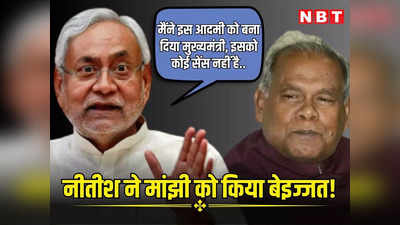 Jitan Ram Manjhi vs Nitish Kumar: जीतन मांझी की कौन सी बात नीतीश कुमार को चुभी, तमतमाकर विधानसभा में सरेआम कर दिया दलित नेता को जलील