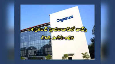 Cognizant - Hyderabad : కాగ్నిజెంట్‌ హైదరాబాద్‌లో జాబ్స్‌.. బీటెక్‌, ఎంసీఏ అభ్యర్థులు అర్హులు 