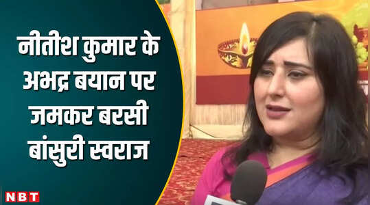 यह अभद्र टिप्पणी तो अक्षम्य पाप है... महिलाओं को लेकर नीतीश के बयान पर भड़की बांसुरी