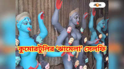 Kumartuli Kolkata : কালীপুজোর কুমোরটুলিতে সেলফি-ভূত-এর দাপাদাপি! নাজেহাল মৃৎশিল্পীরা