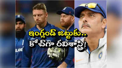 World cup 2023: ఇంగ్లండ్ జట్టుకు కోచ్‌గా రవిశాస్త్రి..!