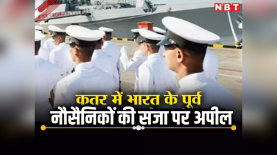 कतर में 8 पूर्व नौसैनिकों की फांसी की सजा के खिलाफ भारत ने की अपील