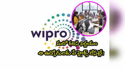 Wipro: విప్రో మరో కఠిన నిర్ణయం.. తీవ్ర నిరాశలో ఆ ఐటీ ఉద్యోగులు.. డిసెంబర్ 1 నుంచే..!