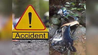 Kozhikode Accident Today: സ്കൂട്ടർ 50 അടി താഴ്ചയിലേക്ക് മറിഞ്ഞു; കോഴിക്കോട് രണ്ട് വിദ്യാർഥികൾ മരിച്ചു, ഒരാളുടെ നില ഗുരുതരം