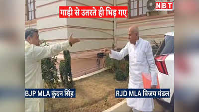 बिहार में आरक्षण की लड़ाई कंडोम तक आई! विधानसभा कैंपस में ही भिड़ गए RJD और BJP के MLA