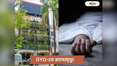 Oyo Hotel : OYO রুম থেকে উদ্ধার যুগলের মৃতদেহ, খুন না আত্মহত্যা, নেপথ্য কী?