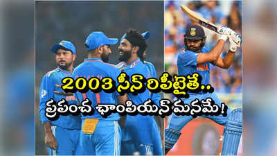 Team India: 2003 వరల్డ్‌కప్ సీన్ రిపీటైతే కప్ మనదే.. ఖుషీలో ఇండియన్ ఫ్యాన్స్ 