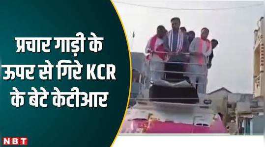 KTR News: प्रचार गाड़ी के ऊपर से गिरे KCR के बेटे केटीआर, देखें वीड‍ियो