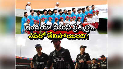 Cricket World Cup 2023: శ్రీలంకపై న్యూజిలాండ్ ఘన విజయం.. ఇక పాక్ ఔటే!