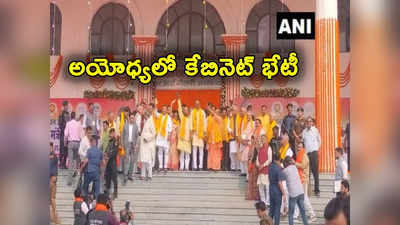 Ayodhya: తొలిసారి అయోధ్యలో ఉత్తర్‌ప్రదేశ్ కేబినెట్ భేటీ.. ప్రత్యేకమైన రోజున ప్లాన్ చేసిన యోగి