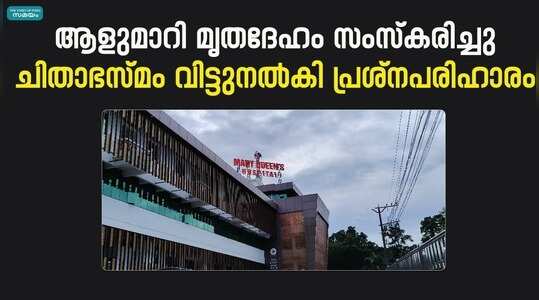 കമലാക്ഷിയമ്മയുടെ കുടുംബത്തിന് ശോശാമ്മയുടെ മൃതദേഹം നൽകി; ആശുപത്രിയിൽ പ്രതിഷേധം