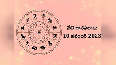 Horoscope Today 10 November 2023 ధన త్రయోదశి వేళ కర్కాటకం, ధనస్సు రాశులకు ధన లాభం..! మిగిలిన రాశుల ఫలితాలెలా ఉన్నాయంటే...