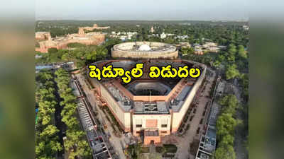 Parliament Winter session: డిసెంబర్ 4 నుంచి పార్లమెంటు శీతాకాల సమావేశాలు.. కీలక బిల్లులకు మోక్షం లభించేనా? 